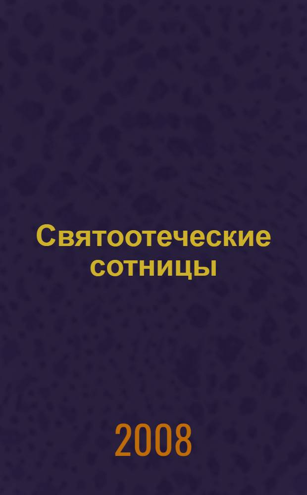 Святоотеческие сотницы