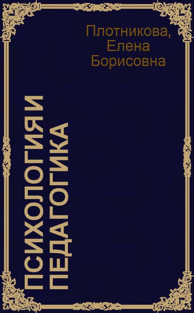 Психология и педагогика: от индивида к субъекту культуры : учебно-методический компекс для непедагогических специальностей
