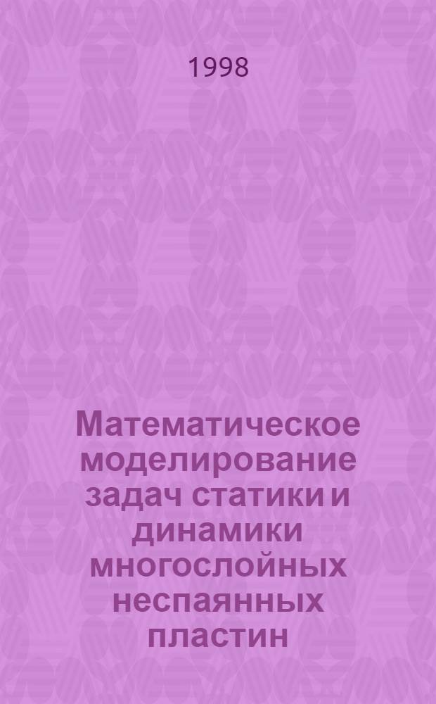 Математическое моделирование задач статики и динамики многослойных неспаянных пластин : автореферат диссертации на соискание ученой степени к.т.н. : специальность 01.02.04