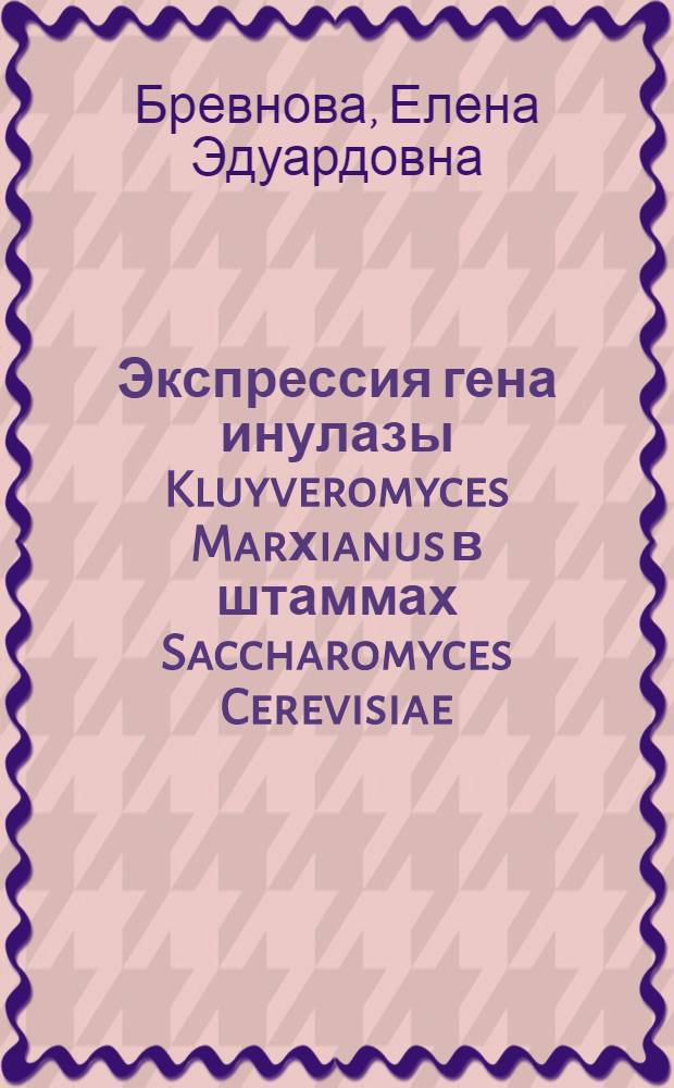 Экспрессия гена инулазы Kluyveromyces Marхianus в штаммах Saccharomyces Cerevisiae : автореферат диссертации на соискание ученой степени к.б.н. : специальность 03.00.03