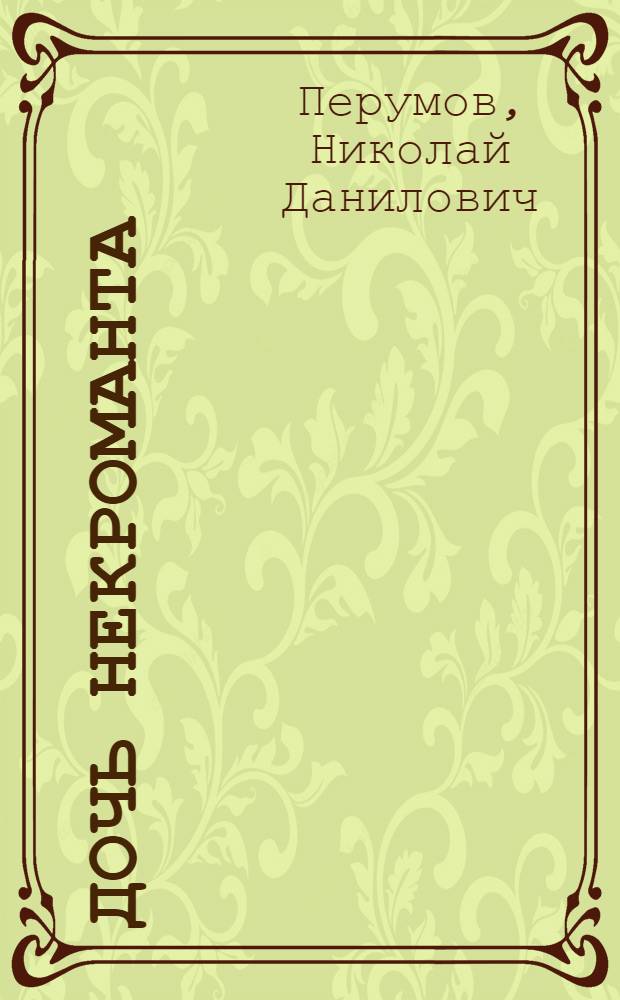 Дочь некроманта : фантастические произведения