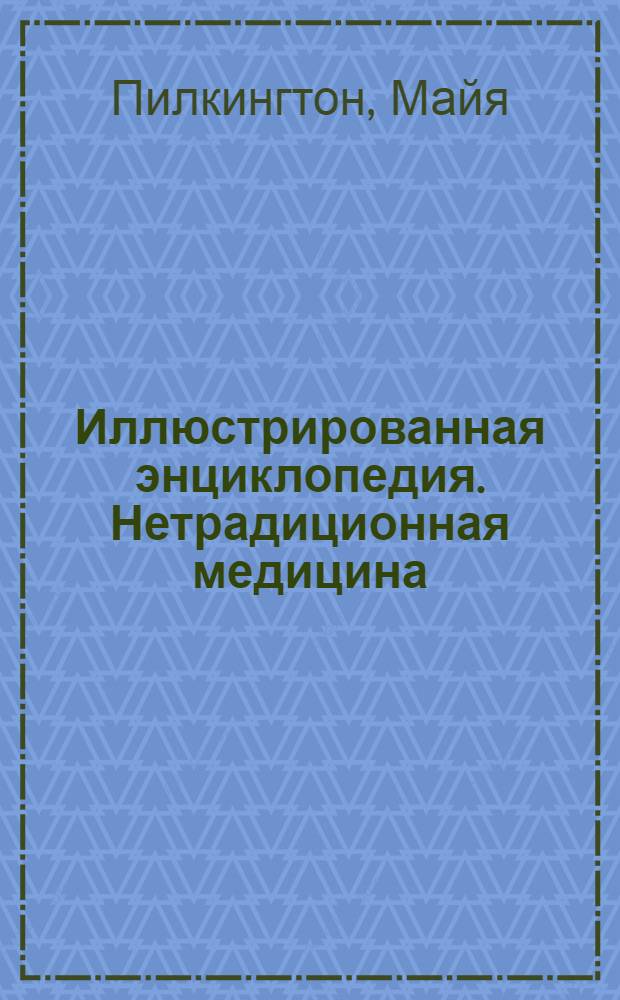 Иллюстрированная энциклопедия. Нетрадиционная медицина