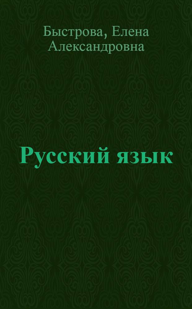 Русский язык : учебник для образовательных учреждений с родным (нерусским) и русским (неродным) языком обучения : 5 класс