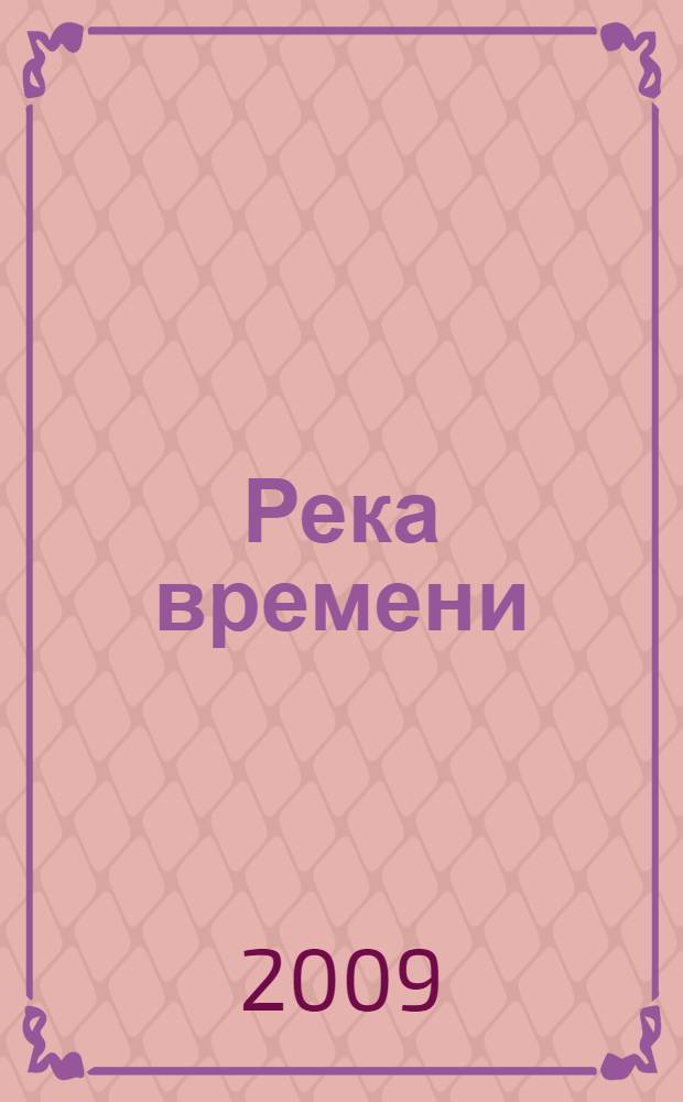 Река времени