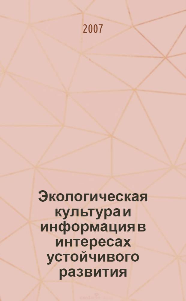 Экологическая культура и информация в интересах устойчивого развития : материалы VII Краевого конкурса работы библиотек по экологическому просвещению