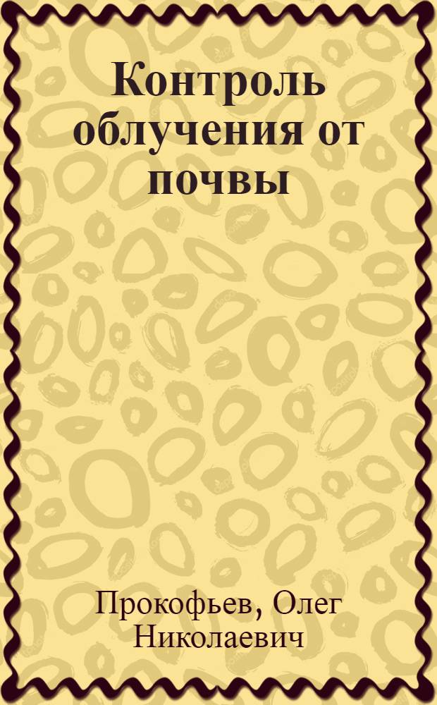 Контроль облучения от почвы