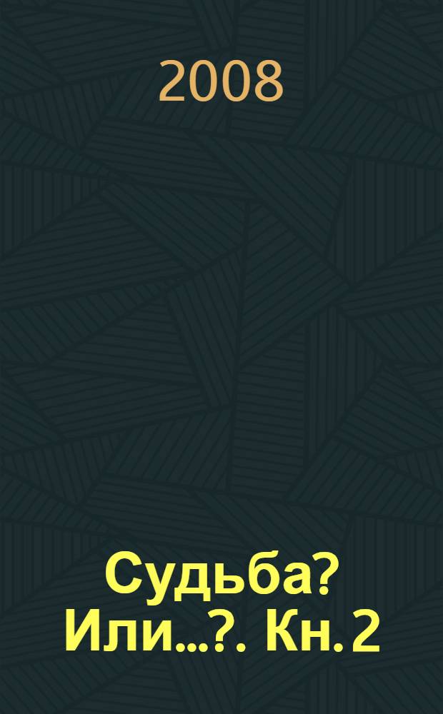 Судьба? Или...?. Кн. 2
