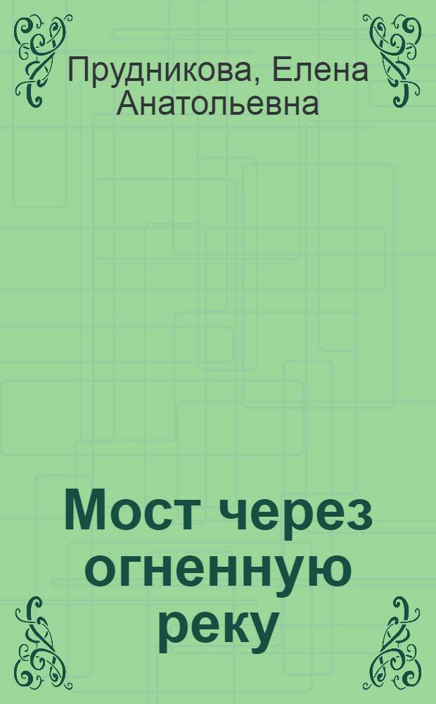 Мост через огненную реку : роман