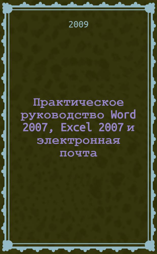 Практическое руководство Word 2007, Excel 2007 и электронная почта