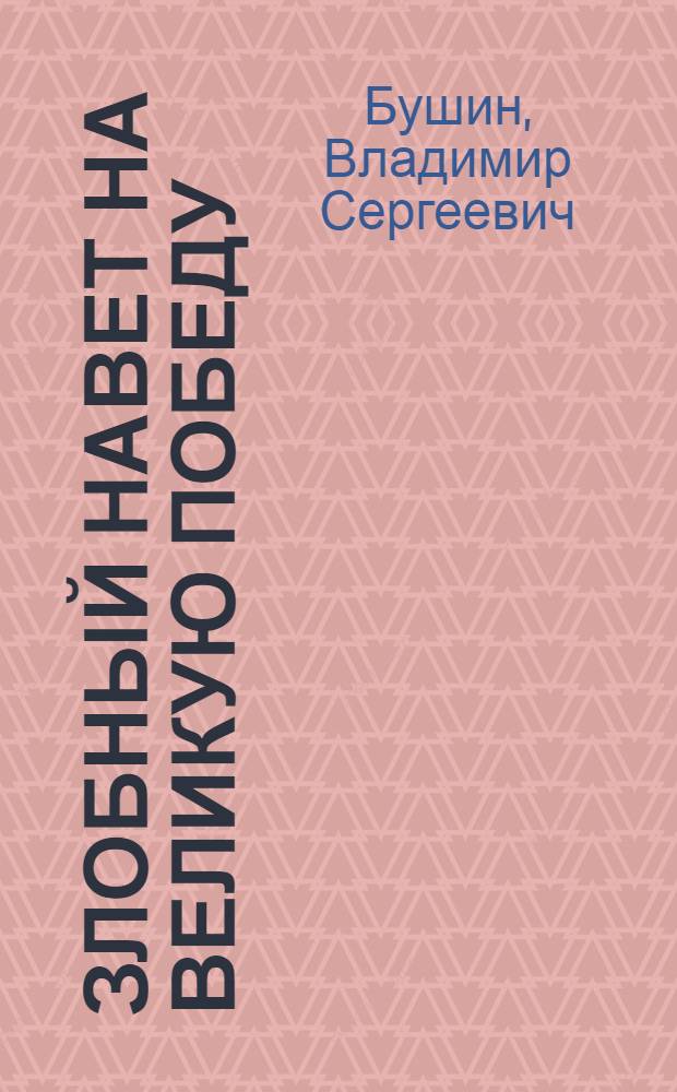 Злобный навет на Великую Победу