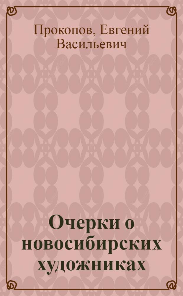 Очерки о новосибирских художниках
