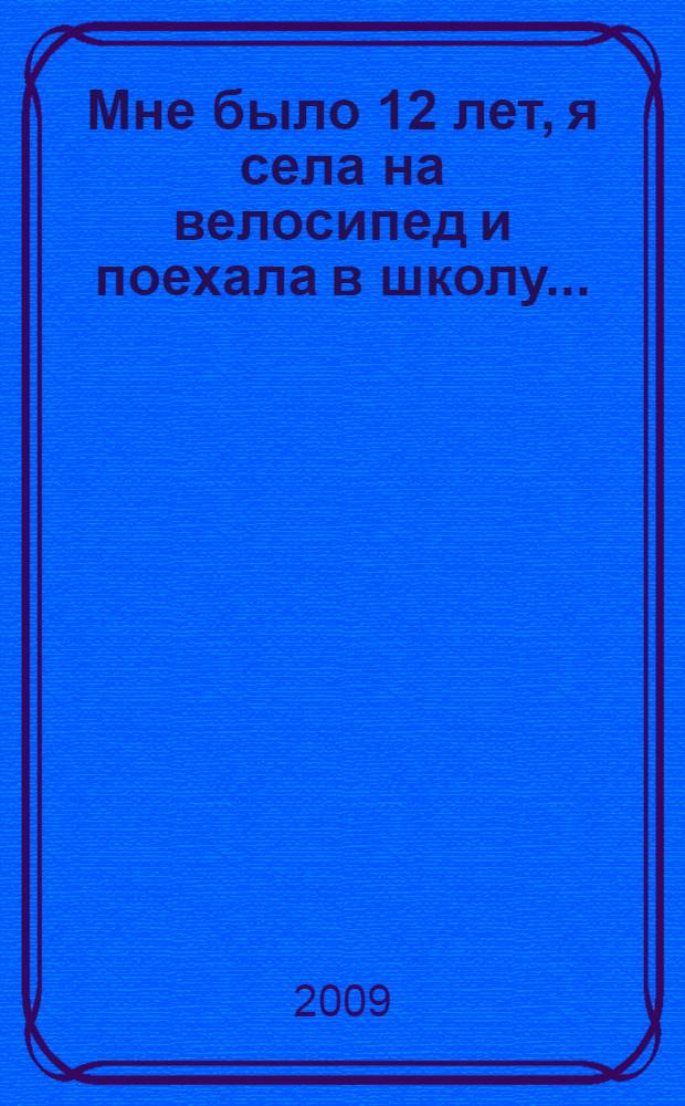 Мне было 12 лет, я села на велосипед и поехала в школу...