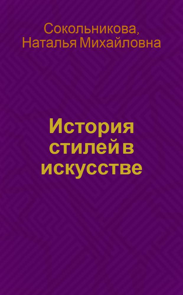 История стилей в искусстве : учебное пособие для студентов образовательных учреждений среднего профессионального образования, обучающихся по специальностям группы 0500 "Культура и искусство"