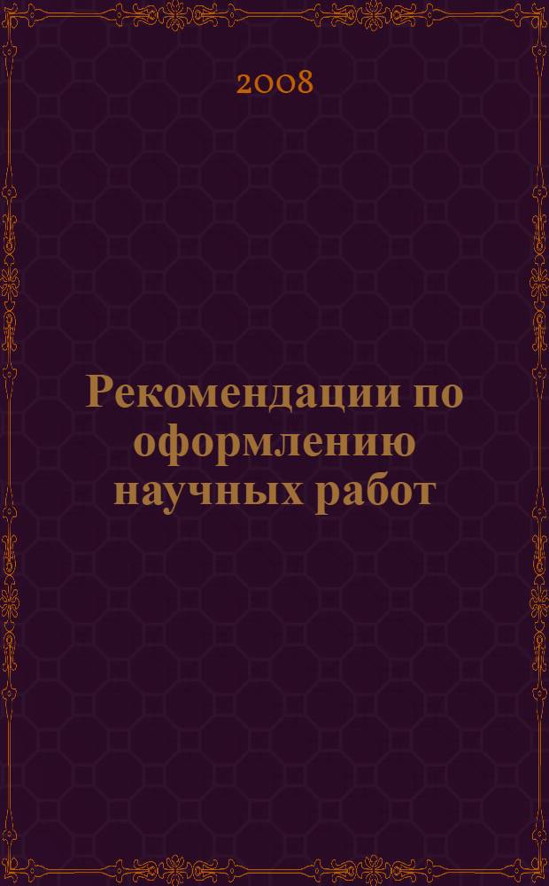 Рекомендации по оформлению научных работ