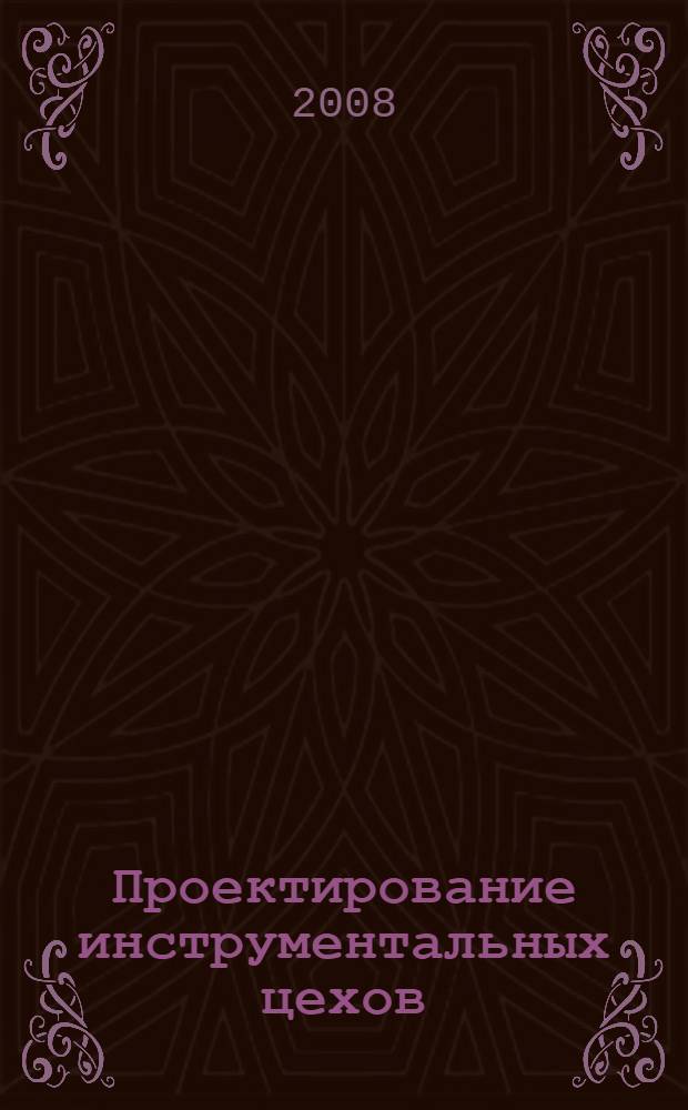 Проектирование инструментальных цехов : конспект лекций