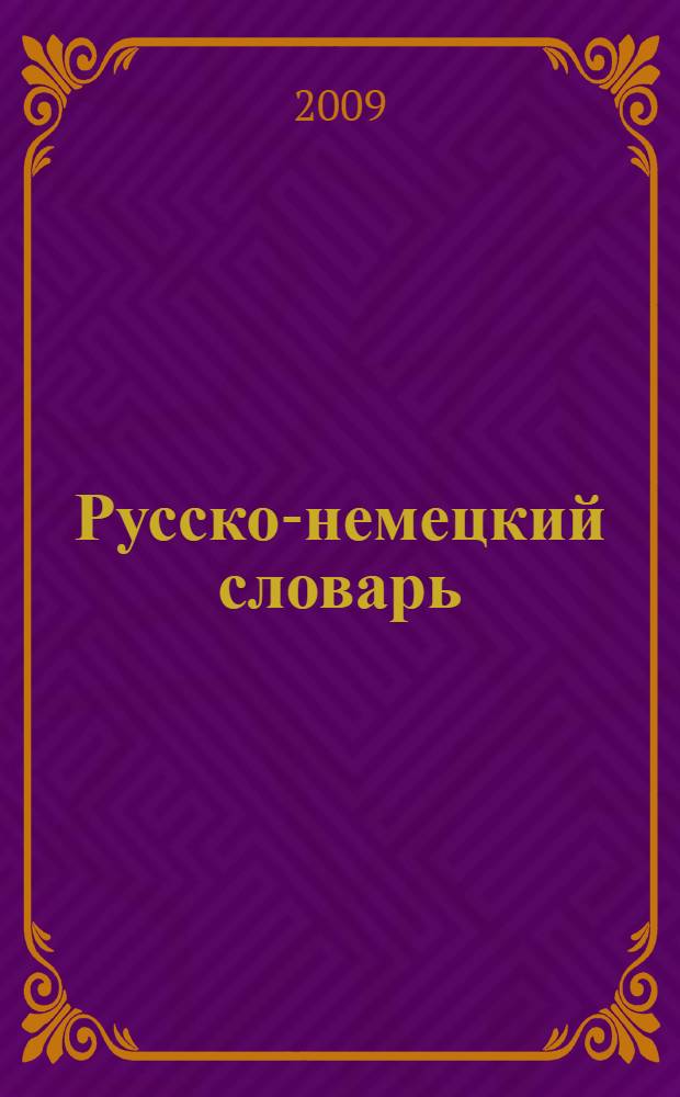 Русско-немецкий словарь = Russisch-Deutsches Wörterbuch : около 150000 слов и словосочетаний
