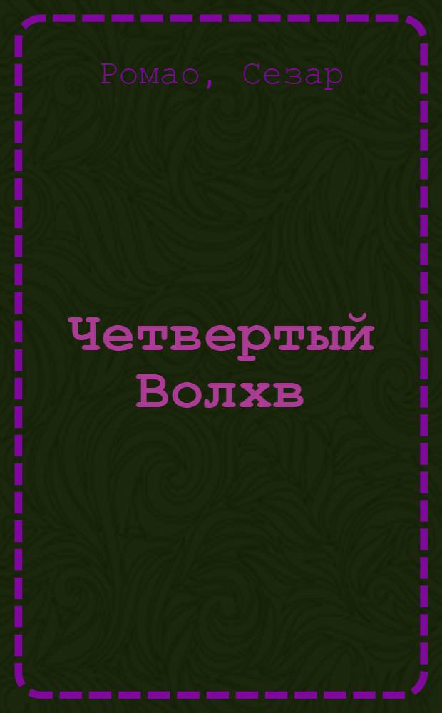 Четвертый Волхв