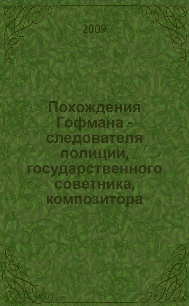 Похождения Гофмана - следователя полиции, государственного советника, композитора, художника и писателя