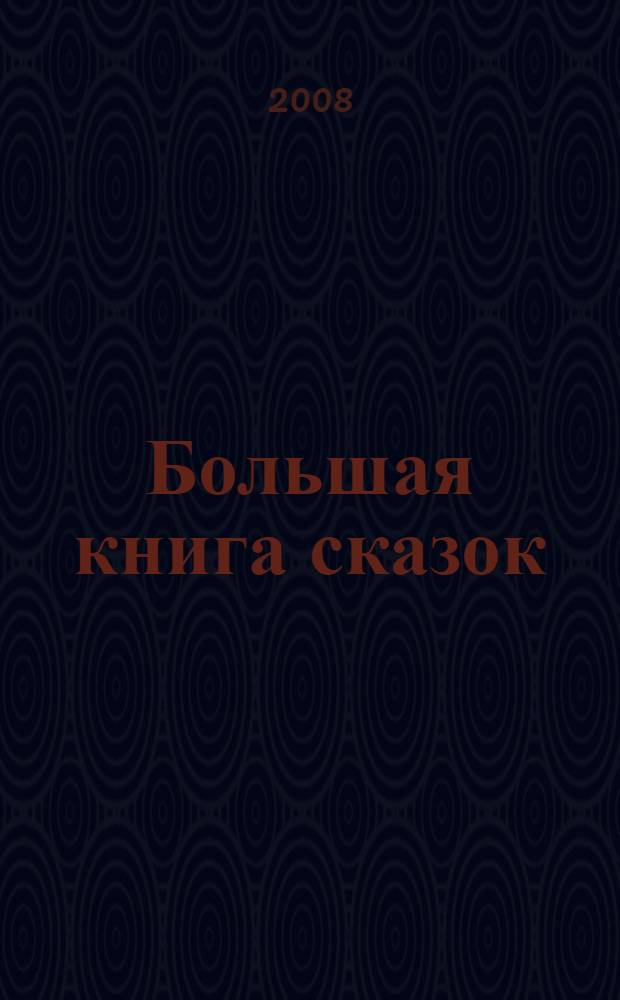 Большая книга сказок : для дошкольного возраста