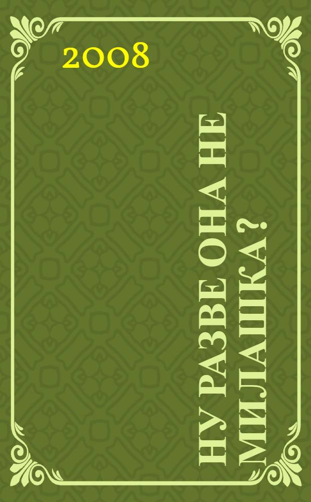 Ну разве она не милашка? : роман