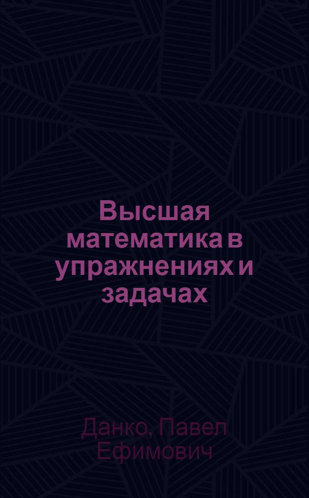 Высшая математика в упражнениях и задачах : учебное пособие для вузов