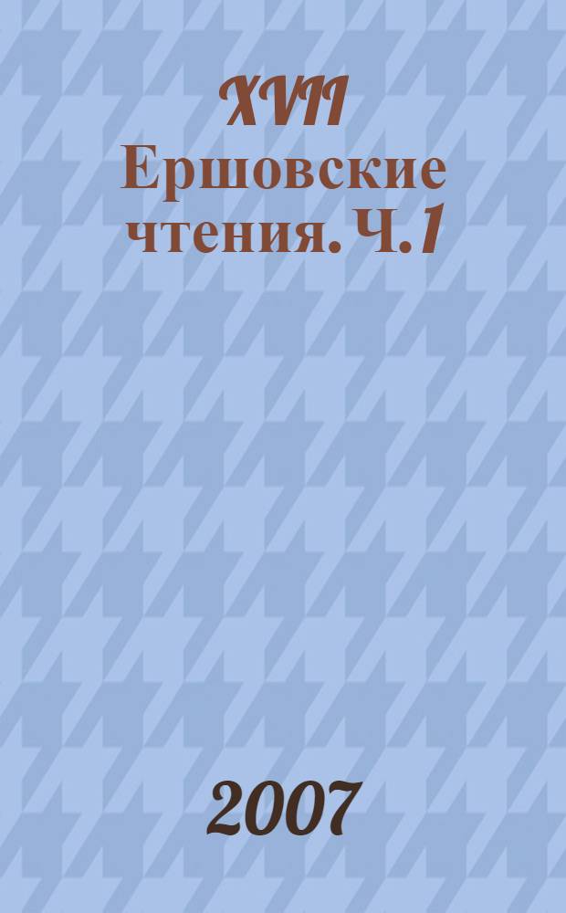 XVII Ершовские чтения. Ч. 1