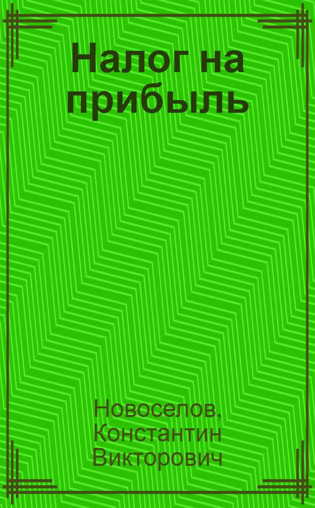 Налог на прибыль