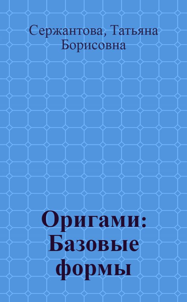 Оригами : Базовые формы