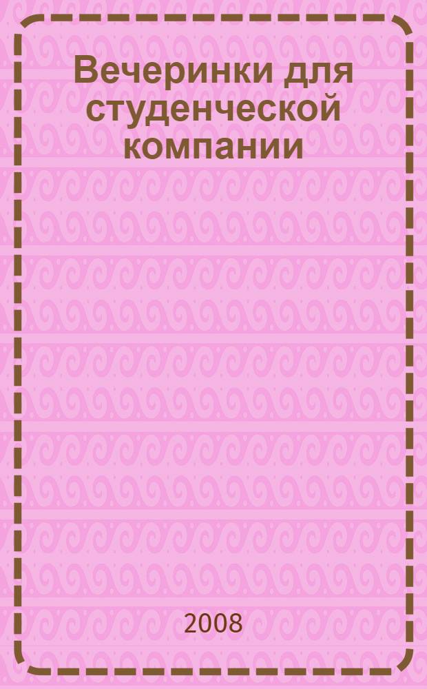 Вечеринки для студенческой компании : где собраться, как создать обстановку, как украсить, игры и конкурсы