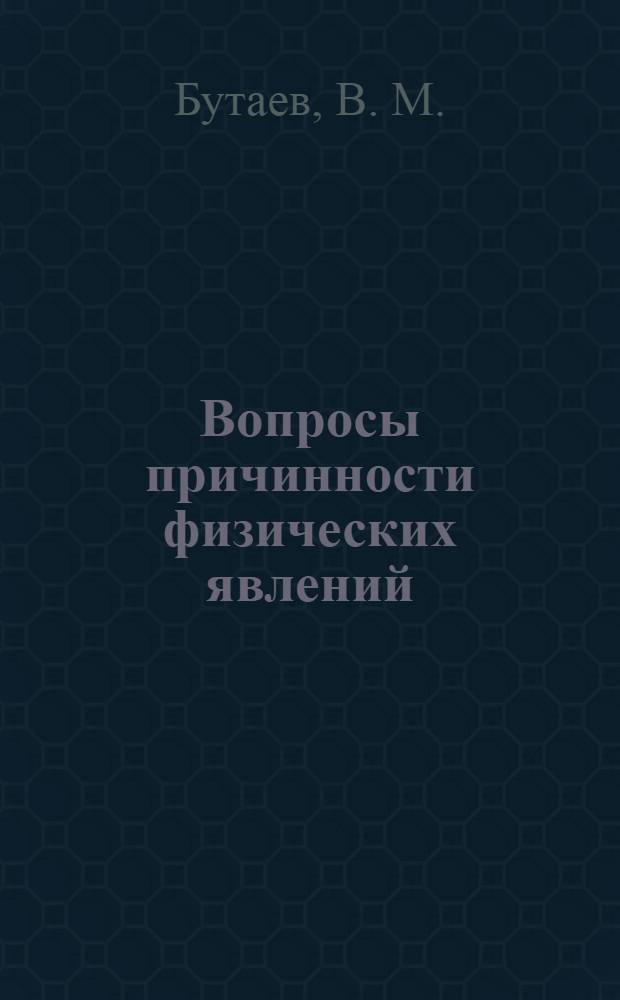 Вопросы причинности физических явлений