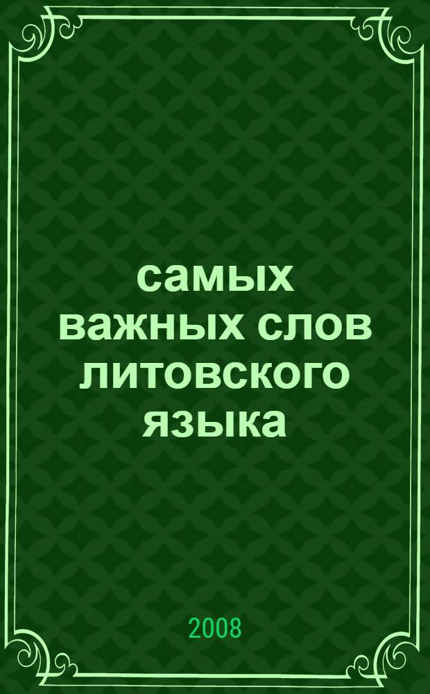 500 самых важных слов литовского языка : начальный уровень