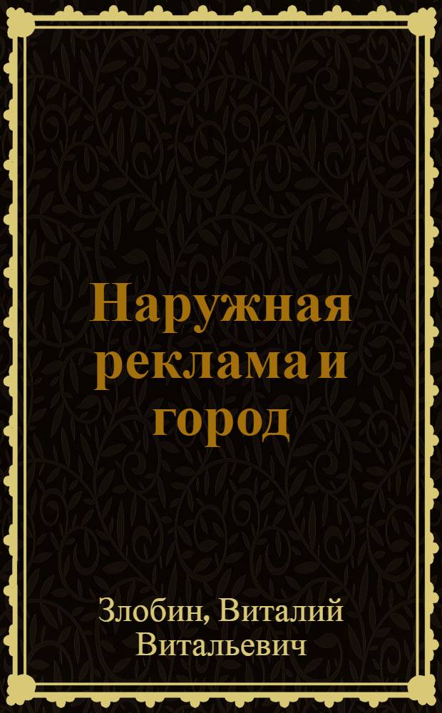 Наружная реклама и город