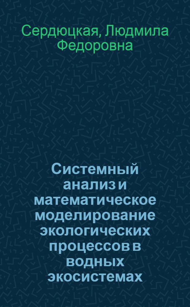 Системный анализ и математическое моделирование экологических процессов в водных экосистемах