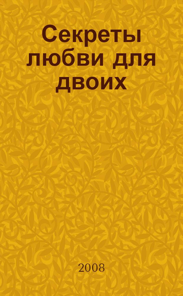 Секреты любви для двоих