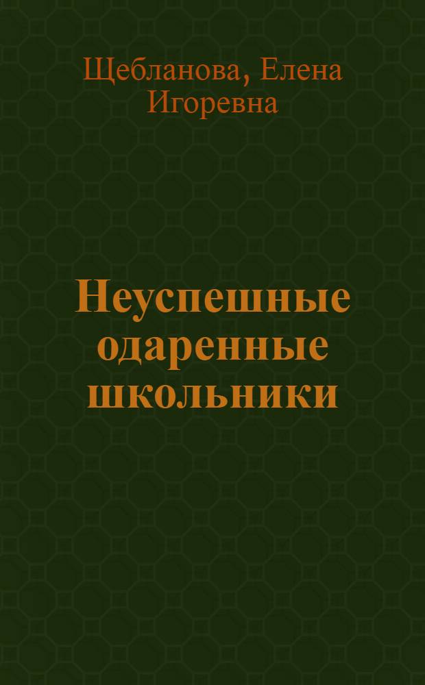 Неуспешные одаренные школьники