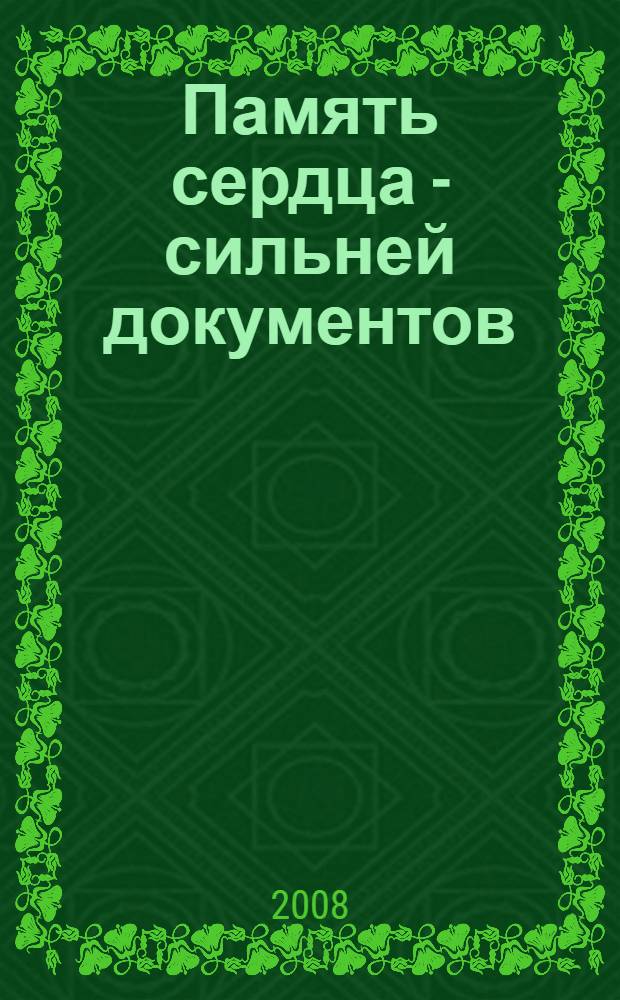Память сердца - сильней документов : граждане Монголии - выпускники иркутских вузов