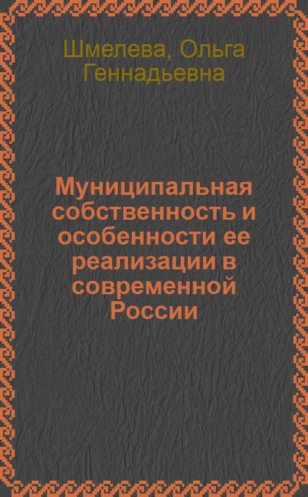 Муниципальная собственность и особенности ее реализации в современной России : монография