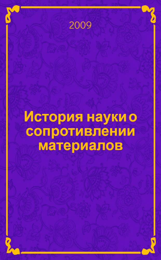 История науки о сопротивлении материалов : с краткими сведениями из истории теории упругости и теории сооружений