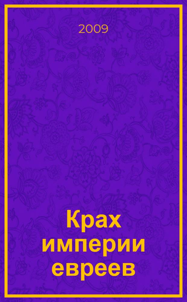 Крах империи евреев