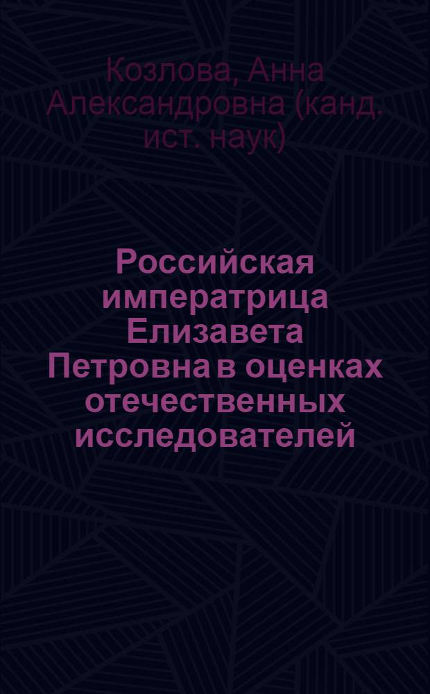 Российская императрица Елизавета Петровна в оценках отечественных исследователей : монография