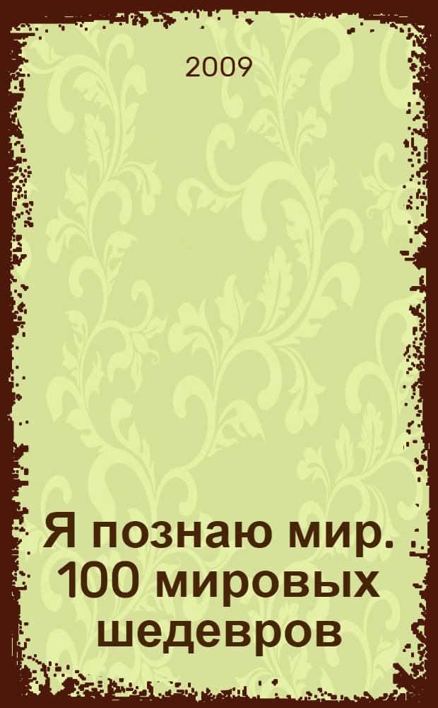 Я познаю мир. 100 мировых шедевров : энциклопедия