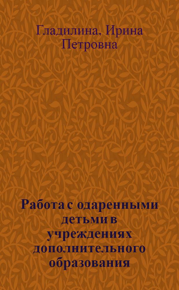 Работа с одаренными детьми в учреждениях дополнительного образования : учебное пособие