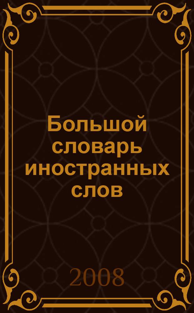 Большой словарь иностранных слов : более 25 000 слов