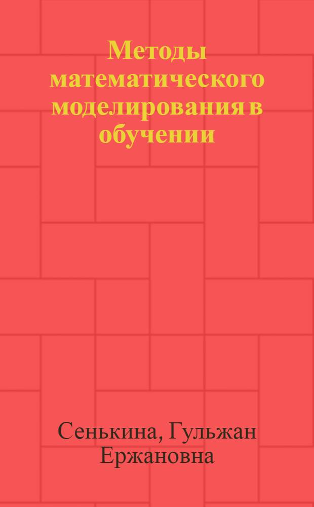 Методы математического моделирования в обучении