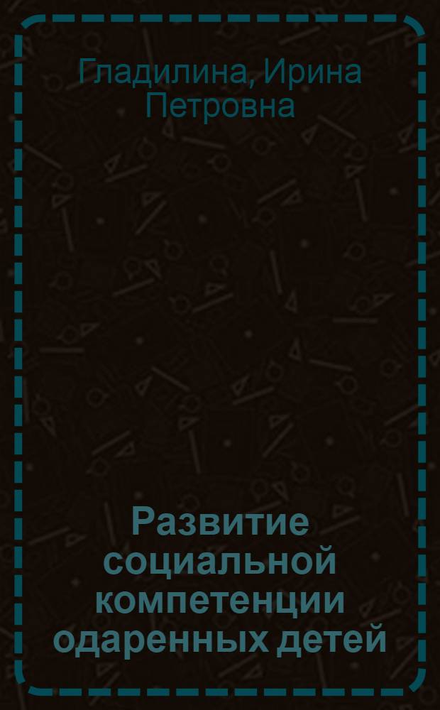 Развитие социальной компетенции одаренных детей : учебное пособие