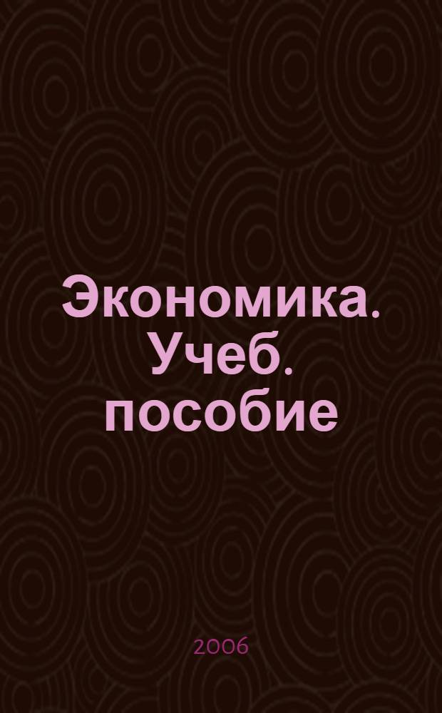Экономика. Учеб. пособие