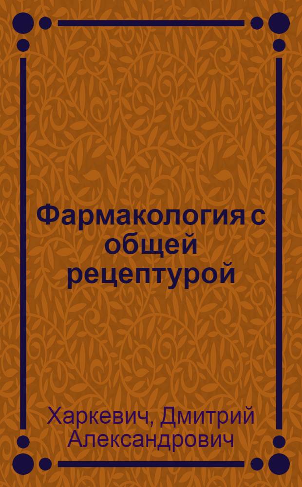 Фармакология с общей рецептурой : учебник для студентов учреждений среднего профессионального образования
