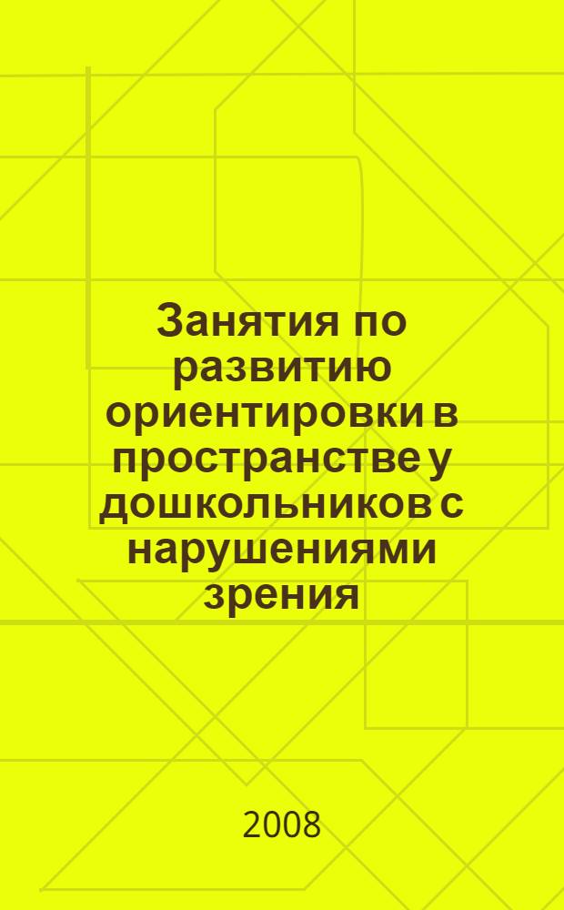 Занятия по развитию ориентировки в пространстве у дошкольников с нарушениями зрения : методические рекомендации