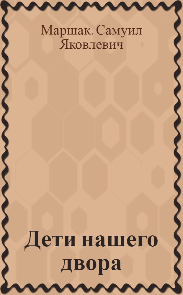 Дети нашего двора : стихи, английские песенки, повести в стихах, сказки разных народов, избранные переводы, автобиографический очерк