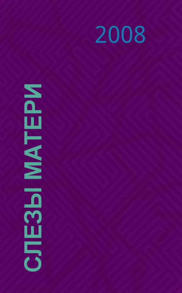 Слезы матери : рассказы и свидетельства очевидцев об исцелениях и чудесной помощи Божией в нуждах и скорбях по материнской молитве